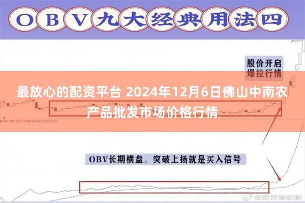 最放心的配资平台 2024年12月6日佛山中南农产品批发市场价格行情