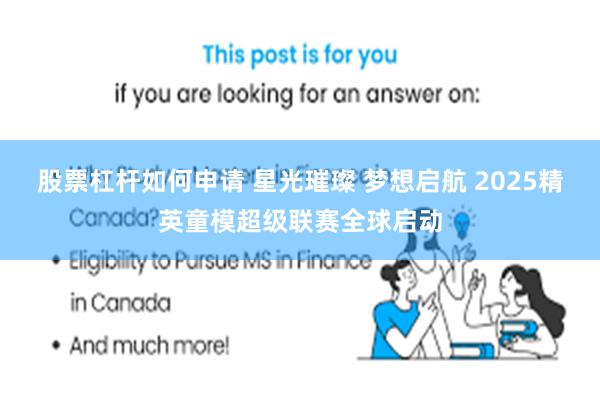 股票杠杆如何申请 星光璀璨 梦想启航 2025精英童模超级联赛全球启动