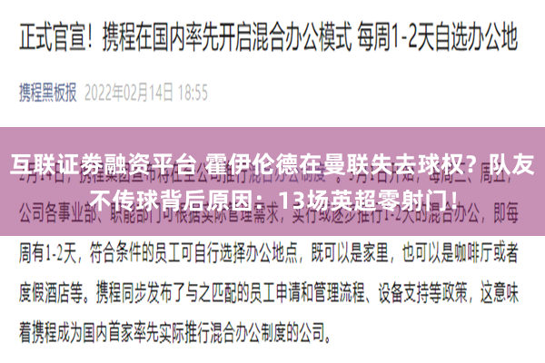 互联证劵融资平台 霍伊伦德在曼联失去球权？队友不传球背后原因：13场英超零射门！